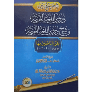 جمع بين دروس اللغة العربية وشرح دروس اللغة العربية