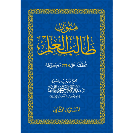 Moutoun Talib Al Ilm Niveau 2 - متون طالب العلم