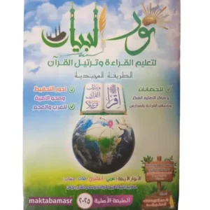 nour al bayan - maktabamasr.com