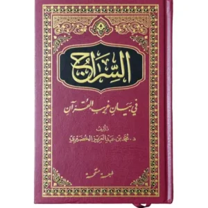 siraj fi arib al quran-maktabamasr.com
