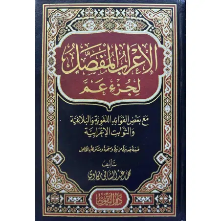 الإعراب المفصل