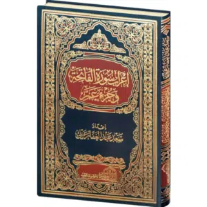 اعراب سورة الفاتحة وجزء عم