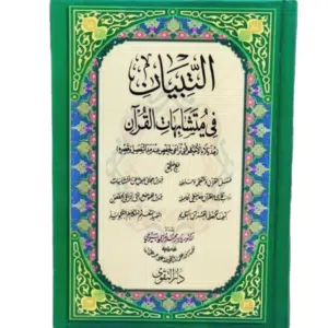 Mutashabihat Coran