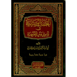 التحفة الوصابية في تسهيل متن الأجرومية