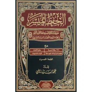 مصحف الحفظ الميسر