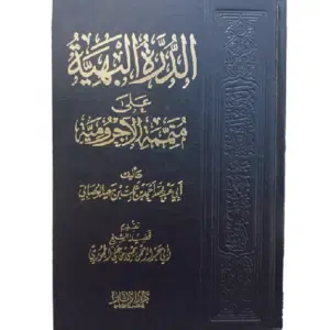 الدرة البهية على متممة الآجرومية