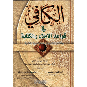 الكافي في الكتابة والإملاء