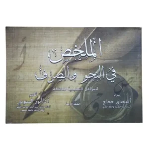 الملخص في النحو والصرف -maktabamasr