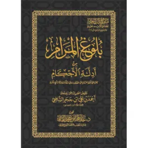 متن طالب العلم بلوغ المرام - boulough al maram