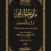 Pack 8+1 Moutoun Talib al Ilm - متون طالب العلم – Image 8