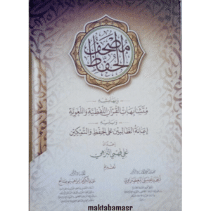 mushaf al hifz-maktabamasr