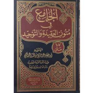 جامع في متون العقيدة والتوحيد -maktabamasr