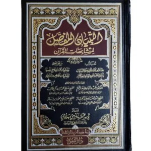التبيان المفصل لمتشابهات القرآن