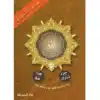 مصحف التجويد جزء عم+تبارك