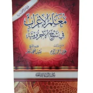 معلم الاعراب في أمثلة الاجرومية -maktabamasr