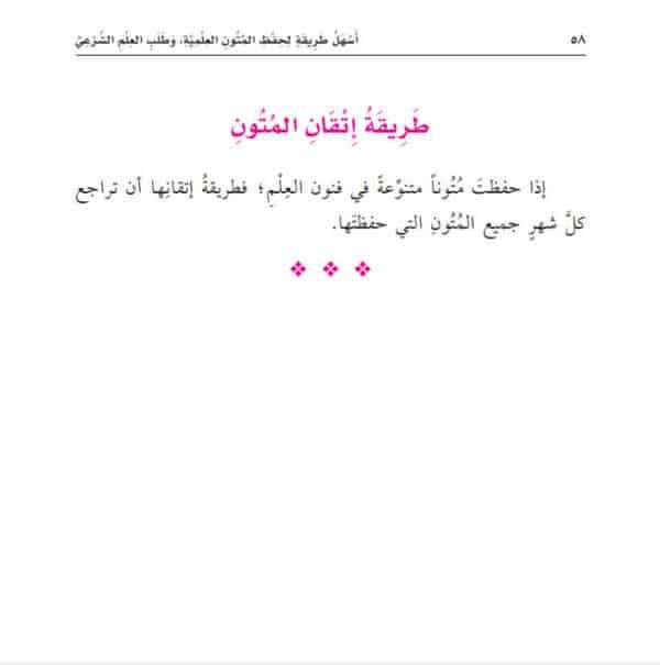 أسهل طريقة لحفظ المتون العلمية وطلب العلم الشرعي – Image 4