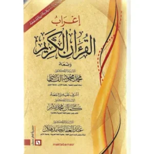 إعراب القرآن الكريم - محمد القاضي