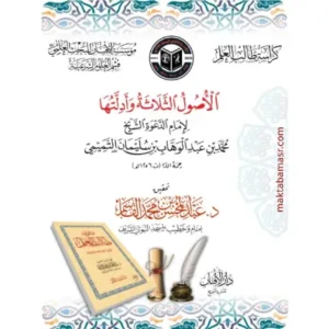 كراسة الأصول الثلاثة وأدلتها تحقيق فضيلة الشيخ الدكتور_ عبدالمحسن القاسم
