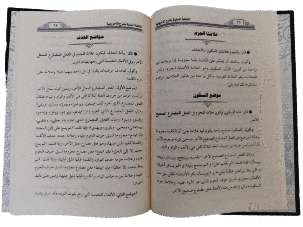 التحفة السنية بشرح المقدمة الآجرومية - maktabamasr.com