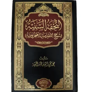 التحفة السنية بشرح المقدمة الآجرومية - maktabamasr.com