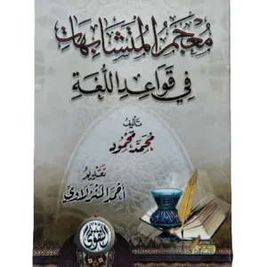 م المتشابهات في قواعد اللغة - maktabamasr