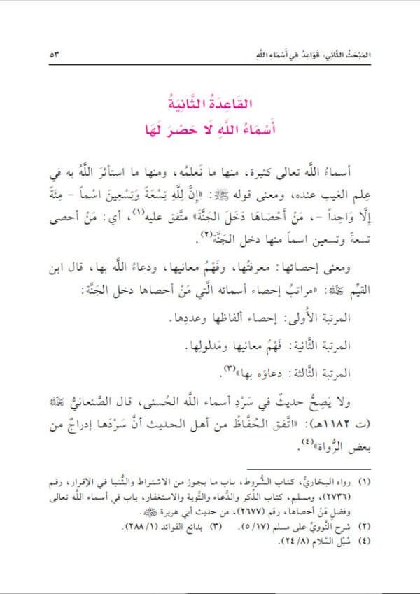 قواعد الأسماء والصفات مع بيان أسماء الله الحسنى ومعانيها