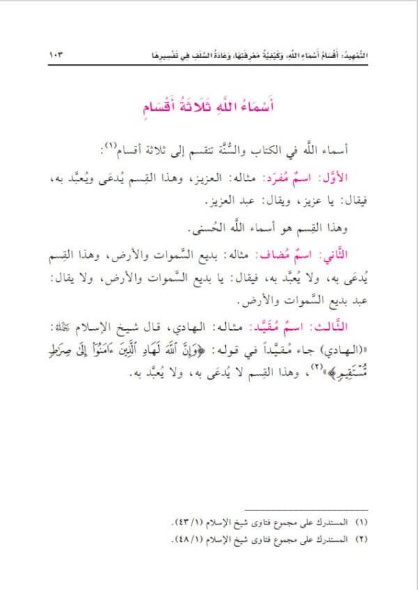 قواعد الأسماء والصفات مع بيان أسماء الله الحسنى ومعانيها – Image 3