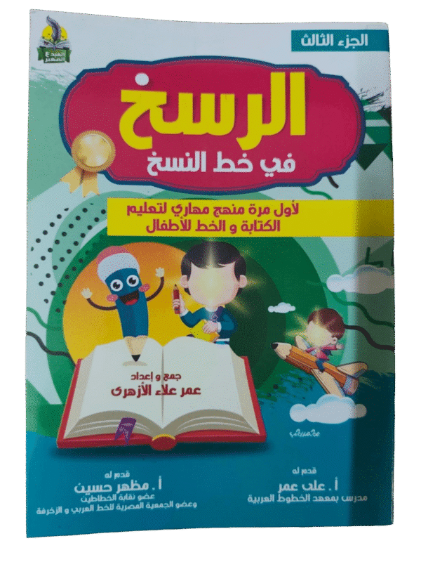 الرسخ في خط النسخ