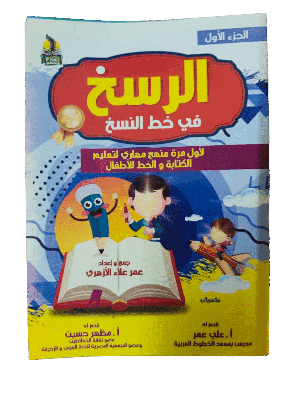 الرسخ في خط النسخ