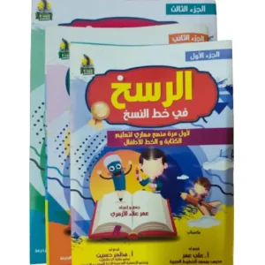 الرسخ في خط النسخ