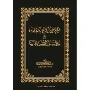 قواعد الأسماء والصفات مع بيان أسماء الله الحسنى ومعانيها
