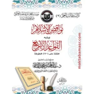 كراسة الأصول نواقض الإسلام ويليه القواعد الأربعة تحقيق فضيلة الشيخ د. عبدالمحسن القاسم