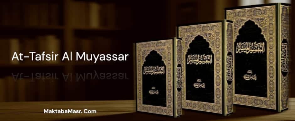 التفسير الميسر- maktabamasr.com