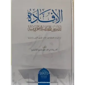 maktabamasr - الإِفَادَةُ لِدَارِسِي الْمُقَدِّمَة الآجُرُومِيَّة