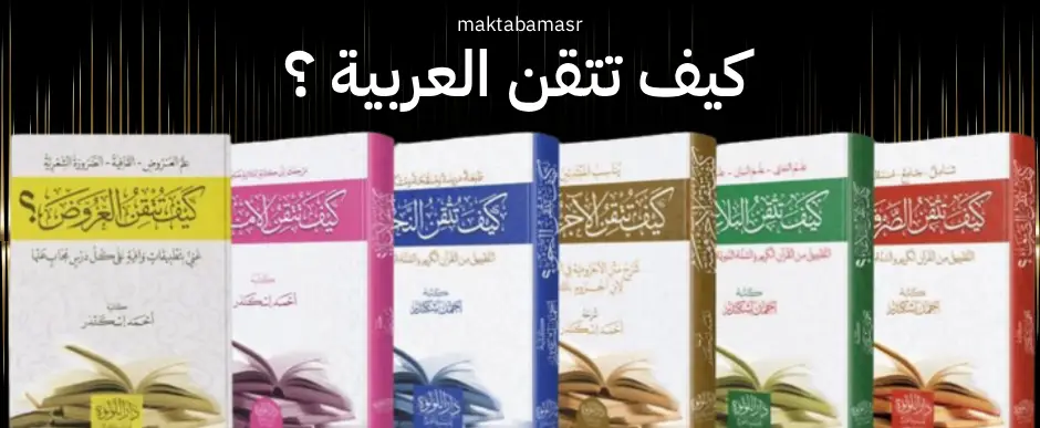 كيف تتقن العربية؟ - maktabamasr