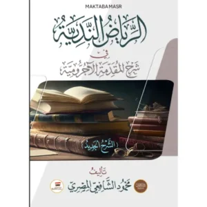 الرياض الندية في شرح المقدمة الآجرومية للأستاذ محمود الشافعي-maktabamasr.com