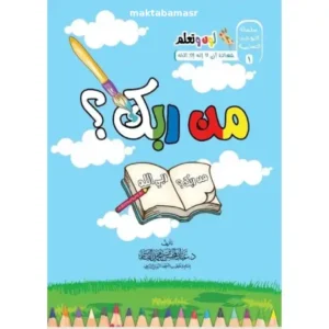 سلسلة لون وتعلم - من ربك - ما دينك - من نبيك-maktabamasr.com