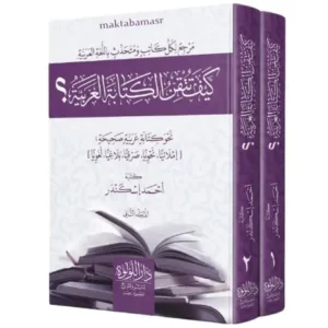 كيف تتقن الكتابة العربية-maktabamasr