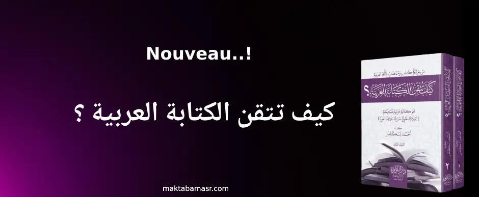 كيف تتقن اللغة العربية - maktabamasr.com