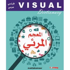 المعجم الرئي-dictionnaire visuel -maktabamasr