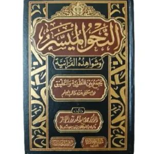 النحو الميسر وشواهده القرآنية -la grammaire simplifiee