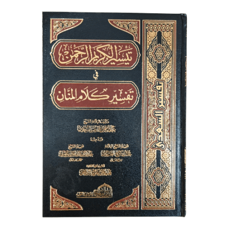 Livre Tafsir as-Sa'di Taysir al-Karim ar-Rahman