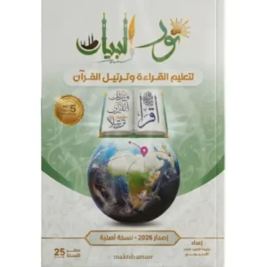 نور البيان نسخة جديدة 2026 -maktabamasr