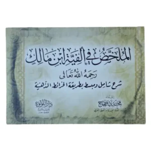 الملخص في الفية ابن مالك-maktabamasr