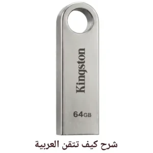 explication complete -kayfa tutqin al arabya_maktabamasr.com