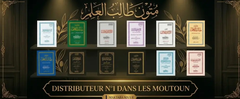 moutoun talib al ilm - maktabamasr