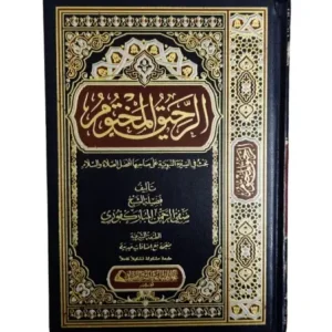 Le Nectar Cacheté_ (Ar-Raheeq Al-Makhtum), biographie du Prophète Muhammad-maktabamasr