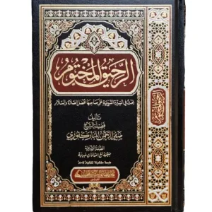 Sira et Biographie du Prophète (ﷺ)