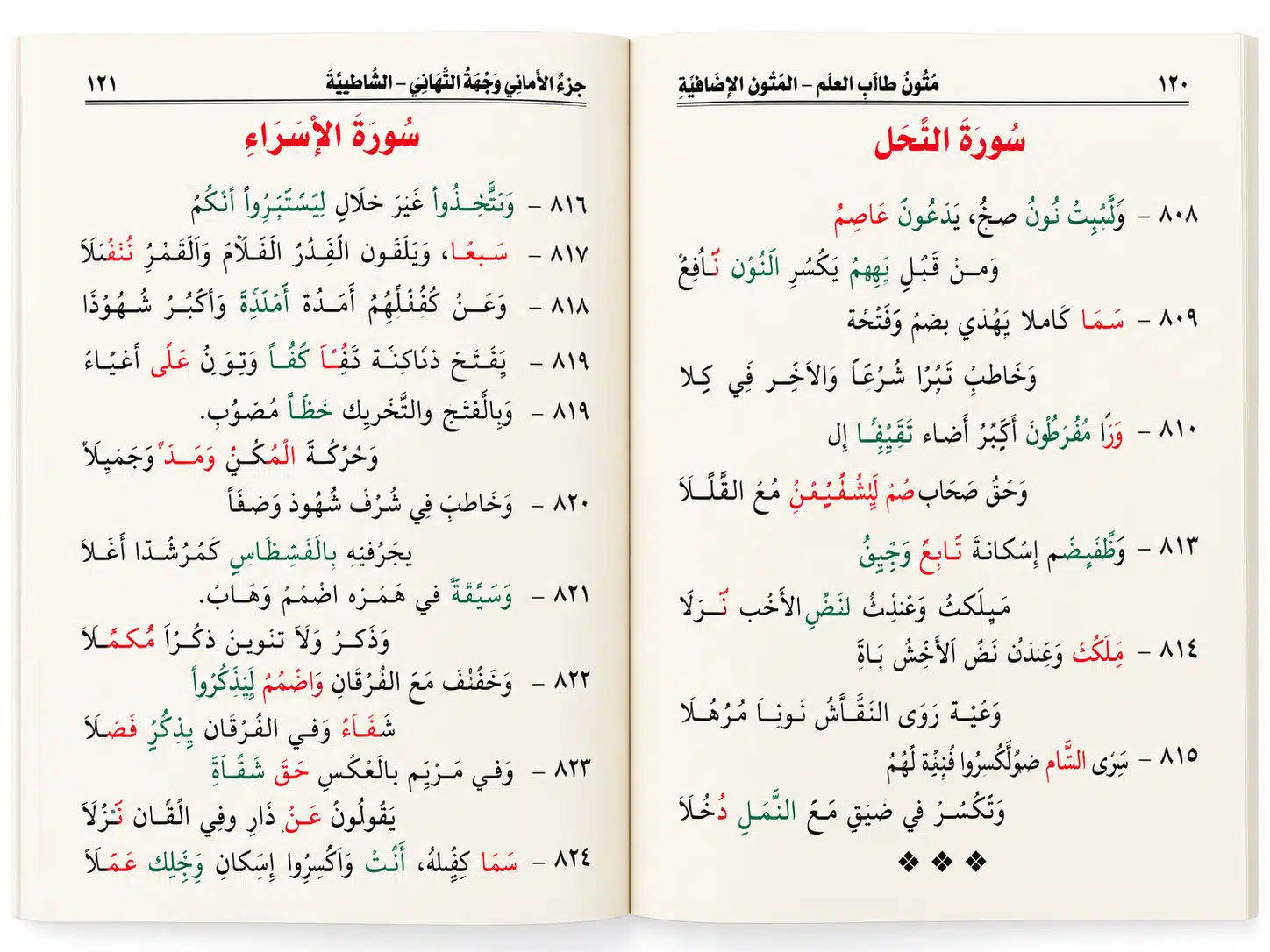 الشاطبية المتون الإضافية-متون-طالب-العلم