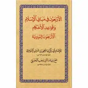 Les 40 Hadiths An-Nawawi (الأربعون النووية)